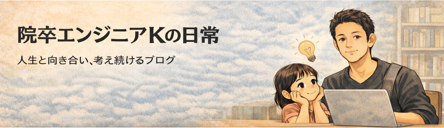院卒エンジニアKの日常